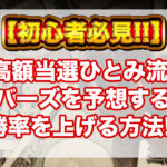 初心者必見！ひとみ流！！ナンバーズを予想する上で勝率を上げる方法！