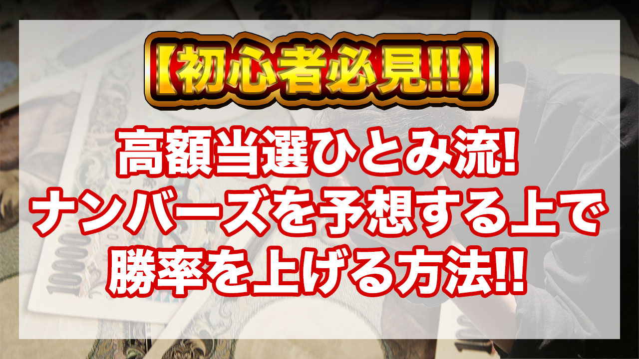 初心者必見！ひとみ流！！ナンバーズを予想する上で勝率を上げる方法！