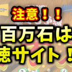 【注意！】百万石は詐欺の可能性！？怪しい！？当たらない？悪徳宝くじ予想サイト！