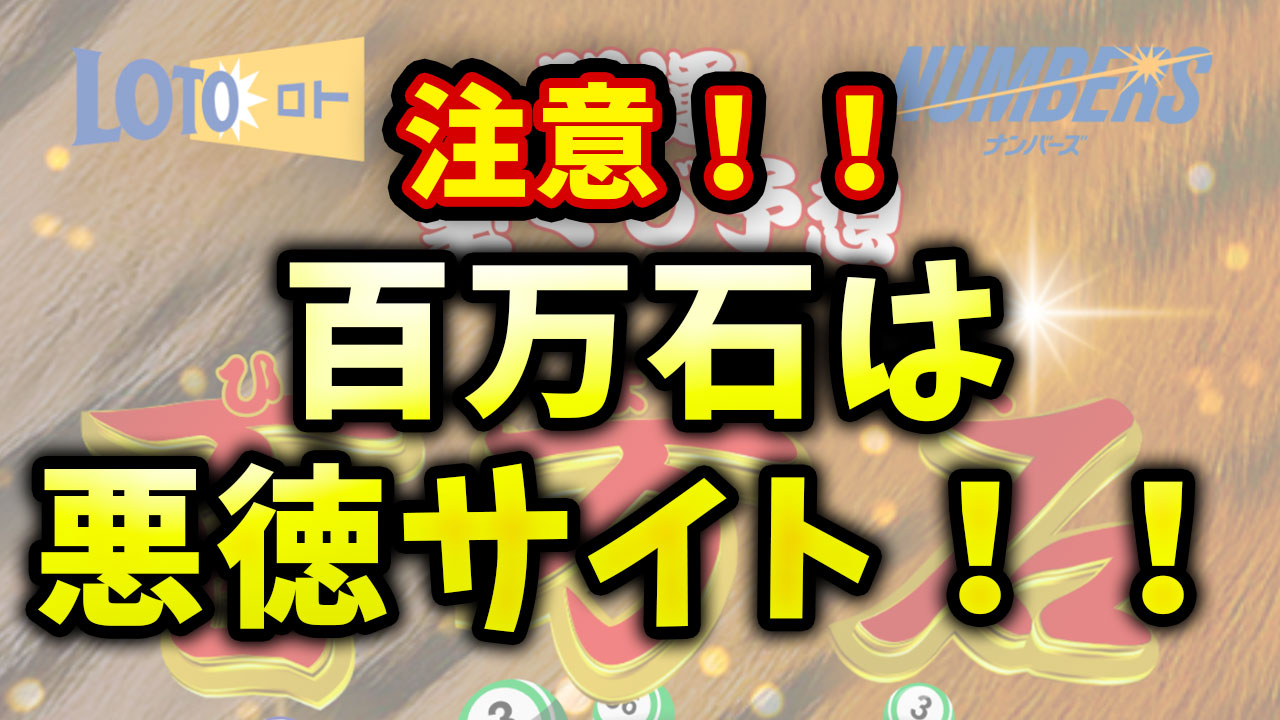 【注意！】百万石は詐欺の可能性！？怪しい！？当たらない？悪徳宝くじ予想サイト！