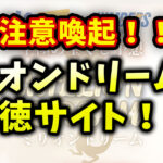 【注意！】ミリオンドリームは詐欺の可能性！？検証！怪しい！？当たらない？悪徳宝くじ予想サイト！