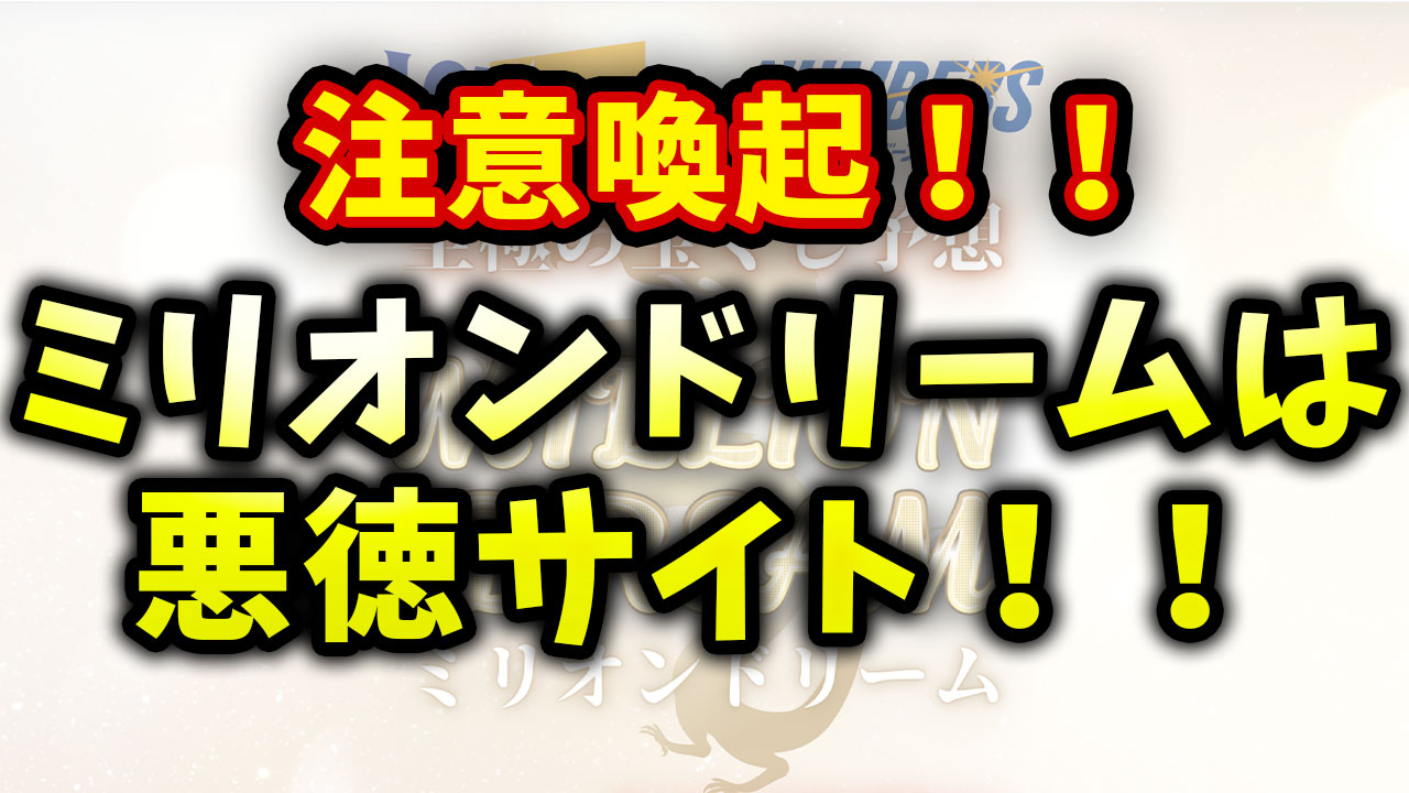 【注意！】ミリオンドリームは詐欺の可能性！？検証！怪しい！？当たらない？悪徳宝くじ予想サイト！